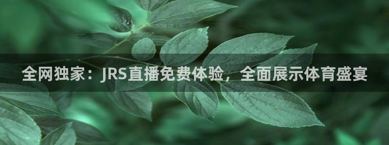 全网独家：JRS直播免费体验，全面展示体育盛宴