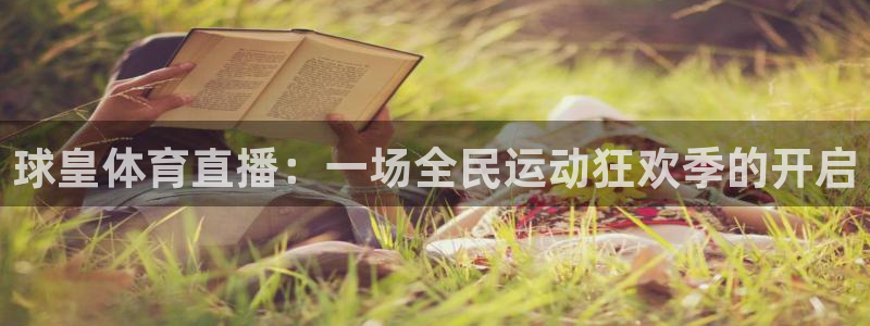 球皇体育直播：一场全民运动狂欢季的开启