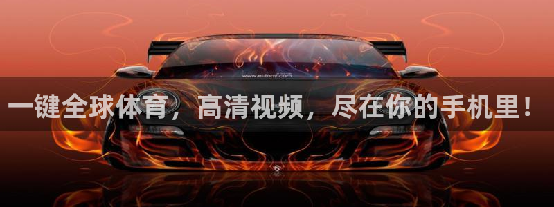 一键全球体育，高清视频，尽在你的手机里！