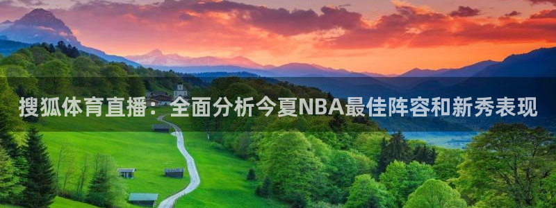 搜狐体育直播：全面分析今夏NBA最佳阵容和新秀表现
