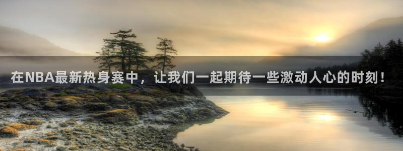 在NBA最新热身赛中，让我们一起期待一些激动人心的时刻！