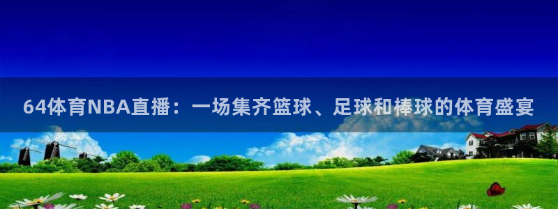 64体育NBA直播：一场集齐篮球、足球和棒球的体育盛宴