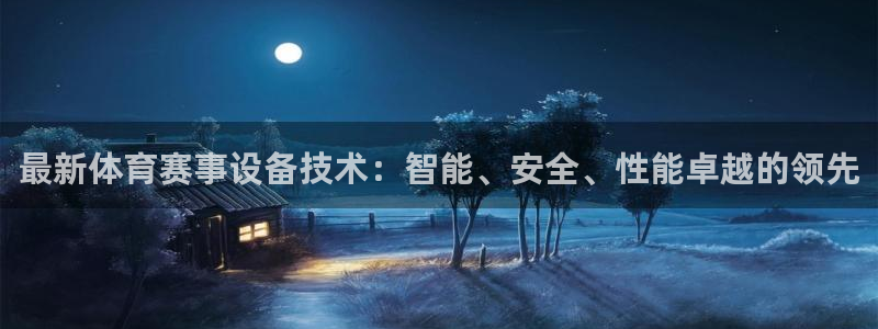 最新体育赛事设备技术：智能、安全、性能卓越的领先