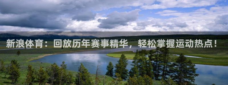 新浪体育：回放历年赛事精华，轻松掌握运动热点！