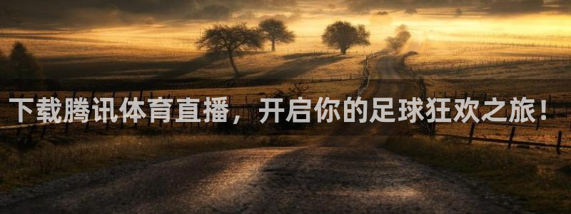 下载腾讯体育直播，开启你的足球狂欢之旅！