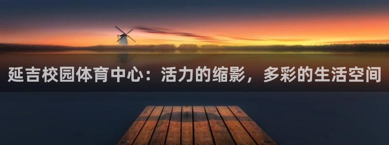 延吉校园体育中心：活力的缩影，多彩的生活空间