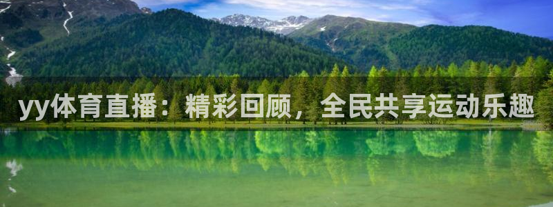 yy体育直播：精彩回顾，全民共享运动乐趣