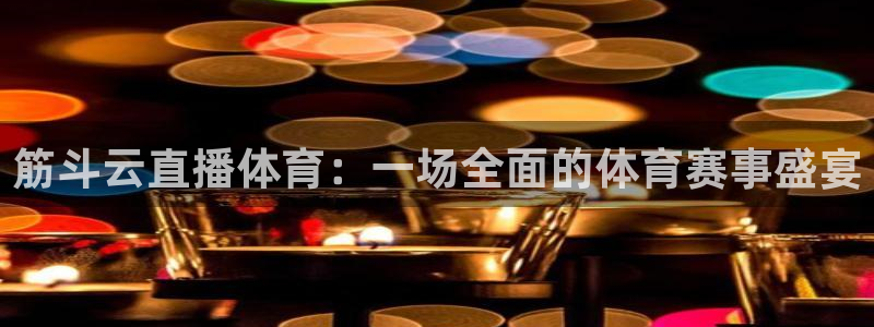 筋斗云直播体育：一场全面的体育赛事盛宴