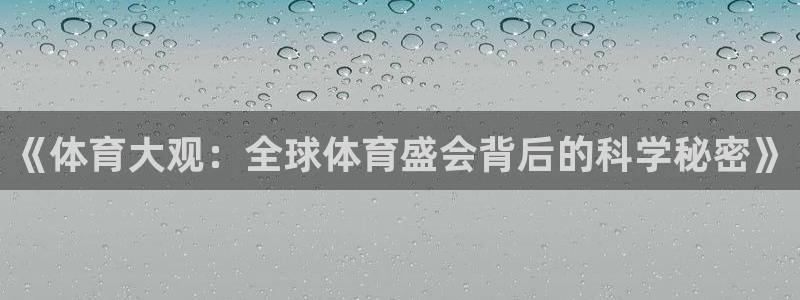 《体育大观：全球体育盛会背后的科学秘密》