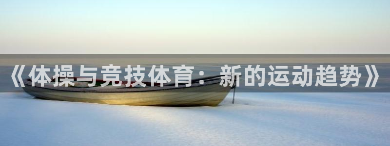 《体操与竞技体育：新的运动趋势》