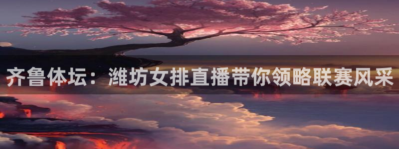齐鲁体坛：潍坊女排直播带你领略联赛风采