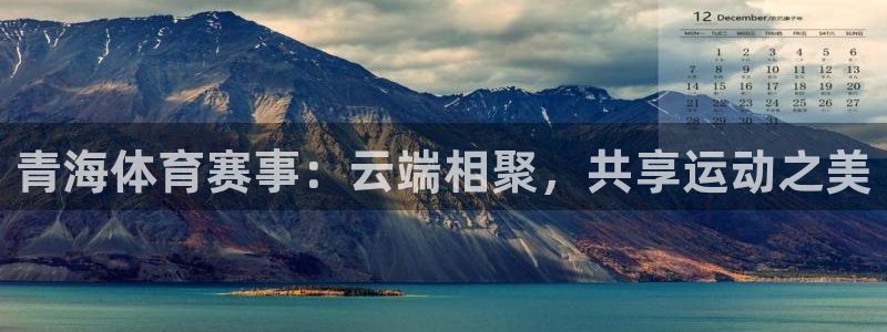 青海体育赛事：云端相聚，共享运动之美