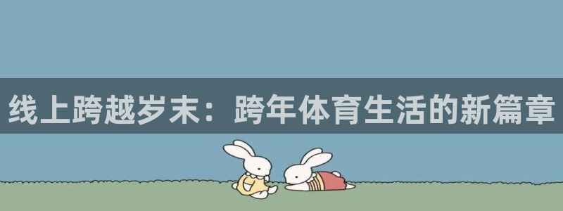 线上跨越岁末：跨年体育生活的新篇章