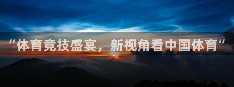 “体育竞技盛宴，新视角看中国体育”